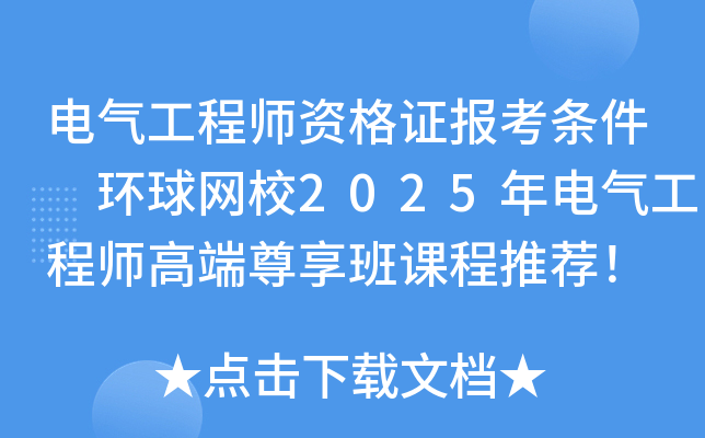 电气工程师资格证报考条件 环球网校2025年电气工程师高端尊享班课程推荐！