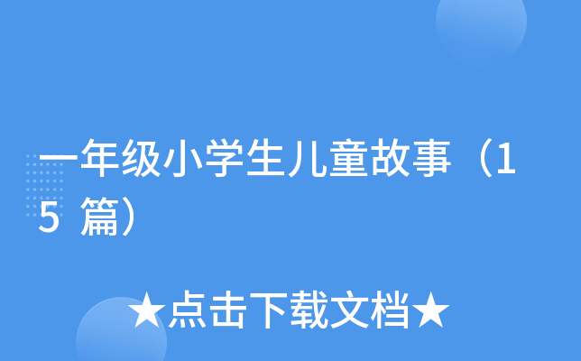 一年级小开云kaiyun(中国)生儿童故事（15篇）