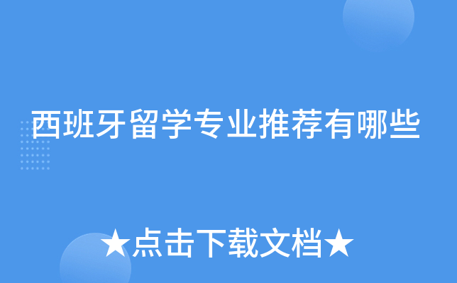 西班牙留学专业推荐有哪些
