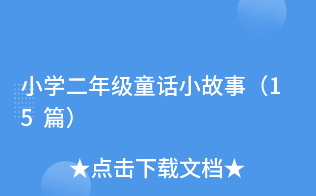 СW(xu)꼉ͯԒС£15ƪ
