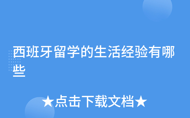 西班牙留学的生活经验有哪些