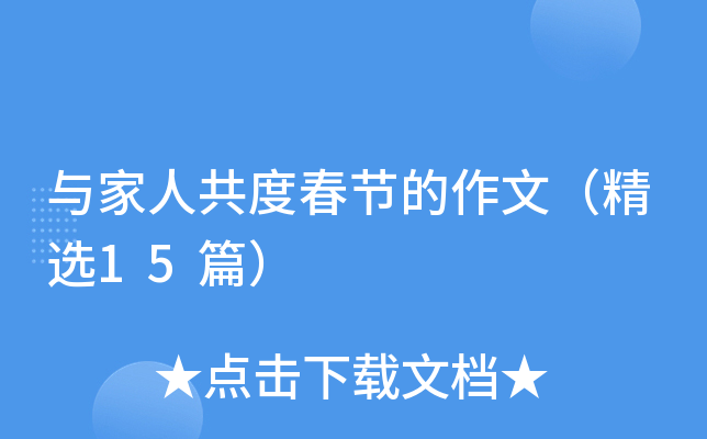 与家人共度春节的作文（精选15篇）