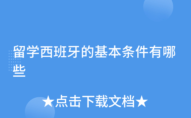 留学西班牙的基本条件有哪些