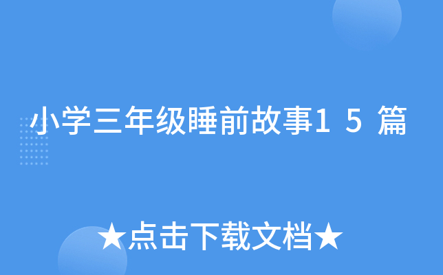 小开云kaiyun(中国)三年级睡前故事15篇