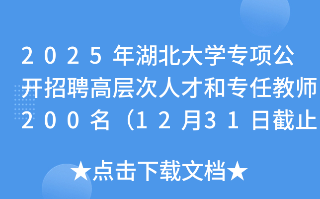 2025年湖北大开云kaiyun(中国)专项公开招聘高层次人才和专任教师200名（12月31日截止报名）