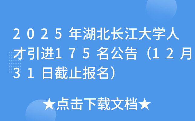 2025年湖北长江大开云kaiyun(中国)人才引进175名公告（12月31日截止报名）