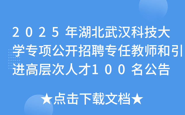 2025年湖北武汉科技大开云kaiyun(中国)专项公开招聘专任教师和引进高层次人才100名公告