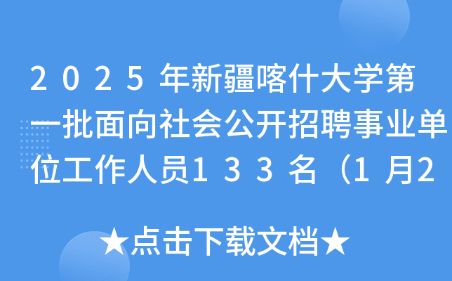 2025年新疆喀什大开云kaiyun(中国)第一批面向社会公开招聘事业单位工作人员133名（1月24日起报名）