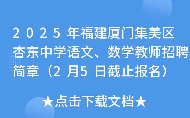2025年福建厦门集美区杏东中开云kaiyun(中国)语文、数开云kaiyun(中国)教师招聘简章（2月5日截止报名）