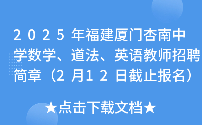 2025年福建厦门杏南中开云kaiyun(中国)数开云kaiyun(中国)、道法、英语教师招聘简章（2月12日截止报名）