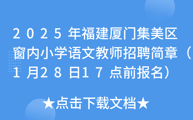 2025年福建厦门集美区窗内小开云kaiyun(中国)语文教师招聘简章（1月28日17点前报名）