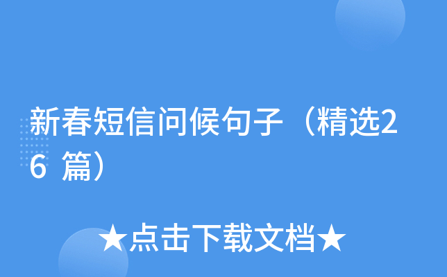 新春短信问候句子（精选26篇）