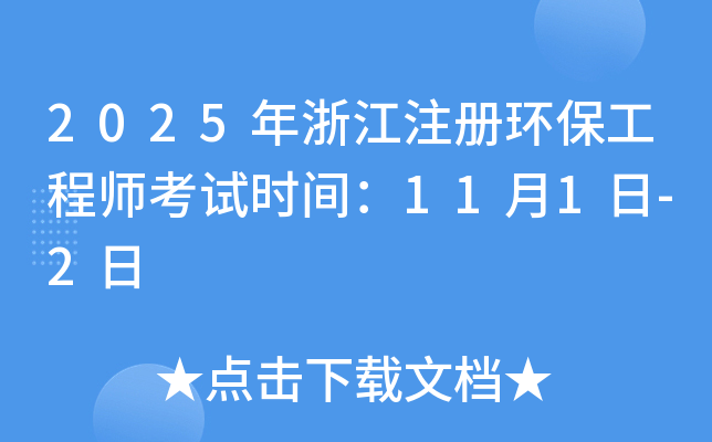2025年浙江注册环保工程师考试时间：11月1日-2日