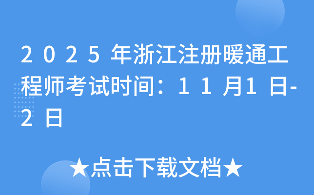 2025年浙江注册暖通工程师考试时间：11月1日-2日