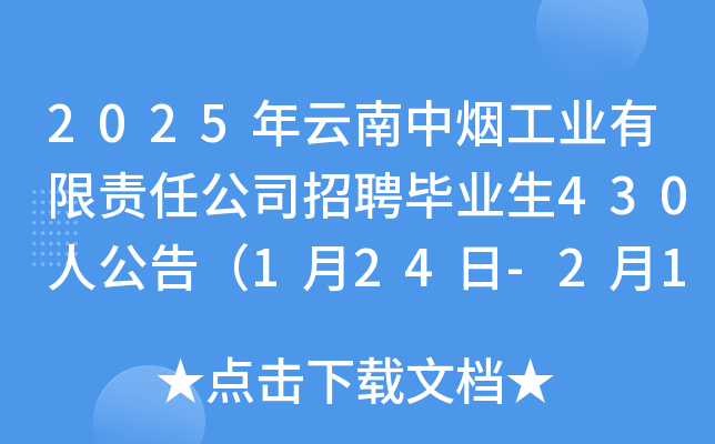 2025年云南中烟工业有限责任公司招聘毕业生430人公告（1月24日-2月14日报名）