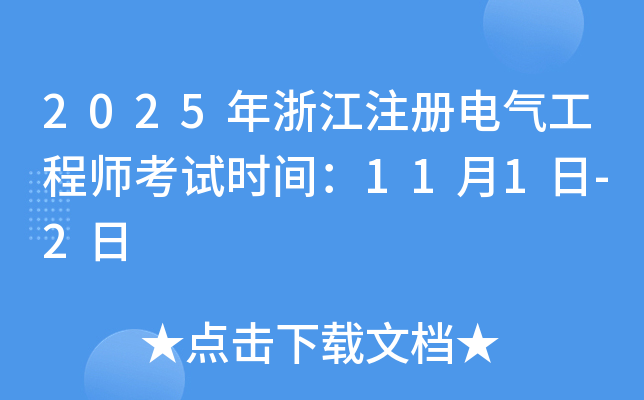 2025年浙江注册电气工程师考试时间：11月1日-2日