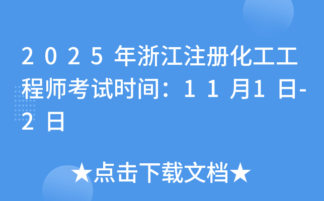 2025年浙江注册化工工程师考试时间：11月1日-2日
