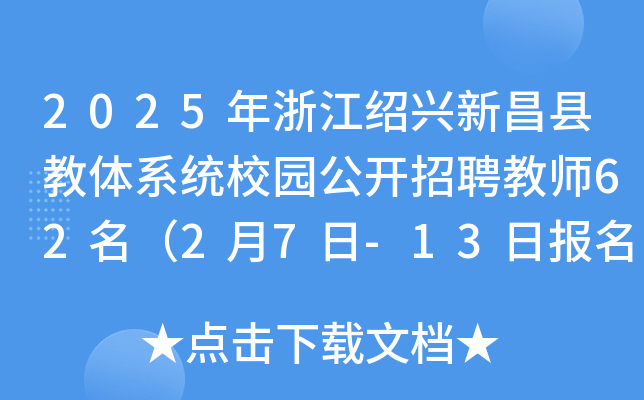 2025年浙江绍兴新昌县教体系统校园公开招聘教师62名（2月7日-13日报名）