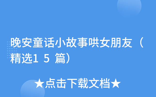 晚安童话小故事哄女朋友（精选15篇）