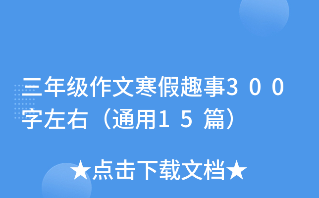 三年级作文寒假趣事300字左右（通用15篇）