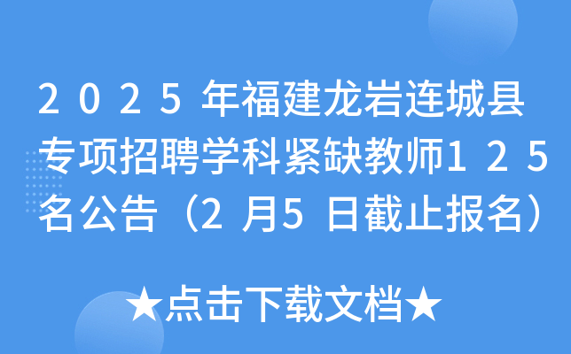 2025年福建龙岩连城县专项招聘开云kaiyun(中国)科紧缺教师125名公告（2月5日截止报名）