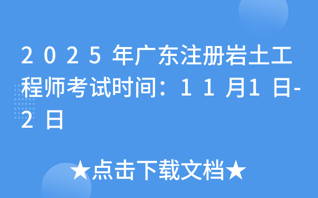 2025年广东注册岩土工程师考试时间：11月1日-2日