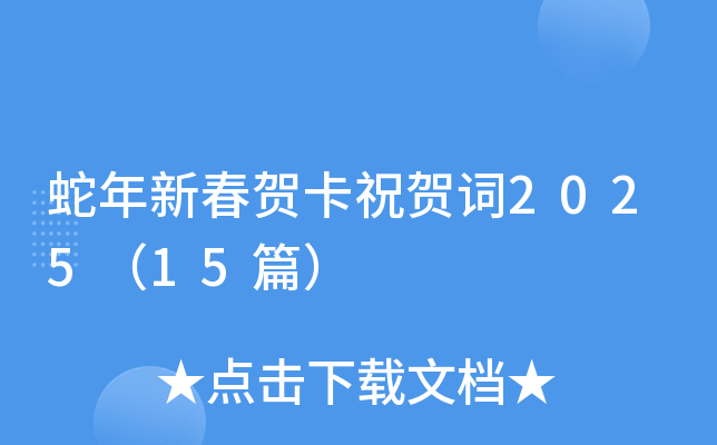 蛇年新春贺卡祝贺词2025（15篇）