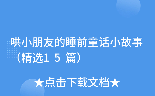 哄小朋友的睡前童话小故事（精选15篇）