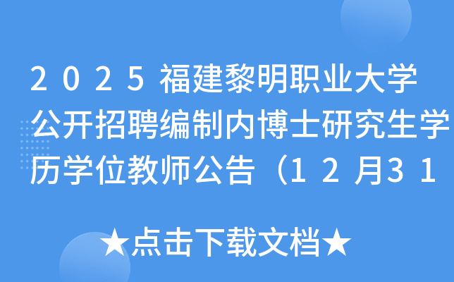 2025福建黎明职业大开云kaiyun(中国)公开招聘编制内博士研究生开云kaiyun(中国)历开云kaiyun(中国)位教师公告（12月31日截止报名）