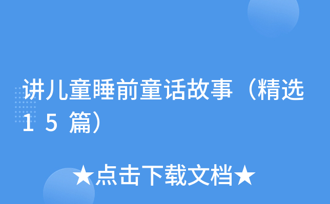讲儿童睡前童话故事（精选15篇）