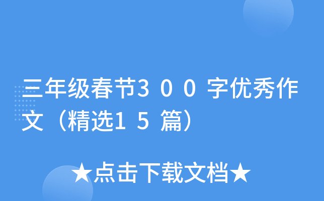 三年级春节300字优秀作文（精选15篇）