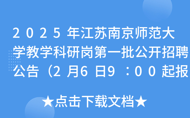 2025年江苏南京师范大开云kaiyun(中国)教开云kaiyun(中国)科研岗第一批公开招聘公告（2月6日9∶00起报名）