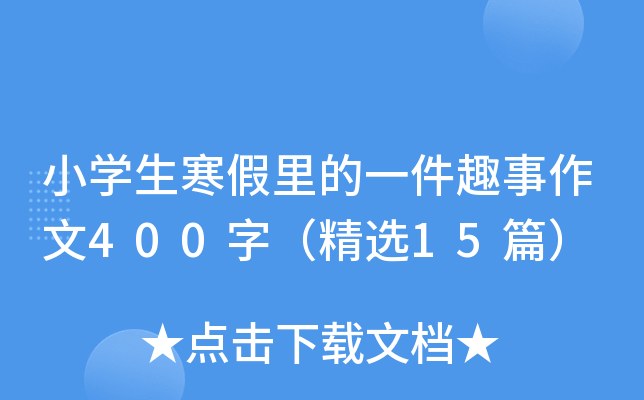 СW(xu)һȤ400֣x15ƪ