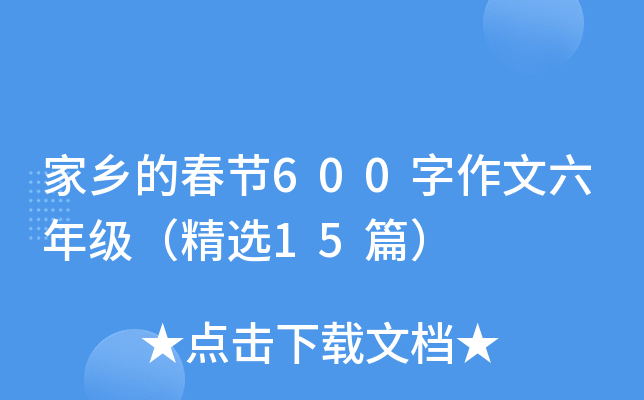 家乡的春节600字作文六年级（精选15篇）