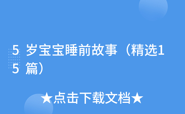 5岁宝宝睡前故事（精选15篇）