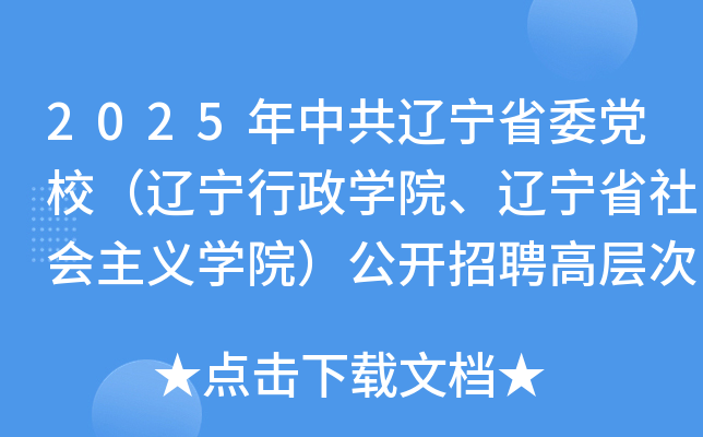 2025年中共辽宁省委党校（辽宁行政开云kaiyun(中国)院、辽宁省社会主义开云kaiyun(中国)院）公开招聘高层次人才17名
