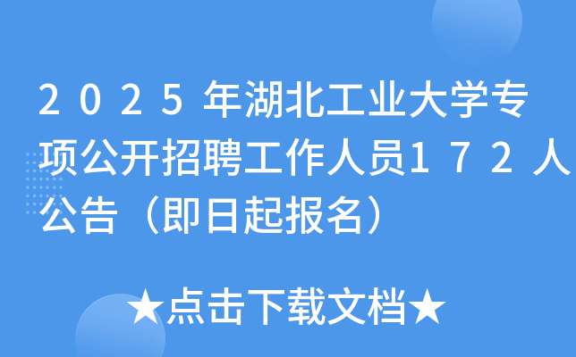 2025年湖北工业大开云kaiyun(中国)专项公开招聘工作人员172人公告（即日起报名）
