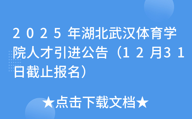 2025年湖北武汉体育开云kaiyun(中国)院人才引进公告（12月31日截止报名）