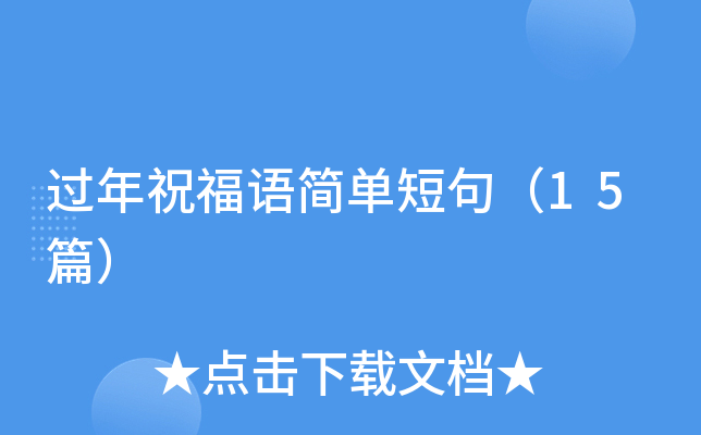 过年祝福语简单短句（15篇）