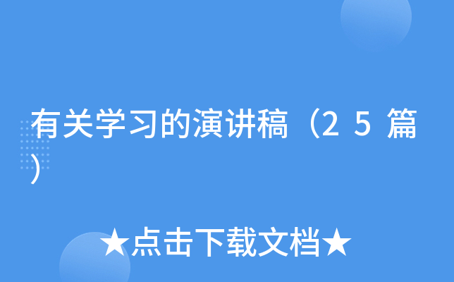 有关开云kaiyun(中国)习的演讲稿（25篇）