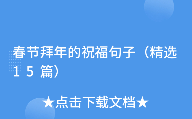 春节拜年的祝福句子（精选15篇）