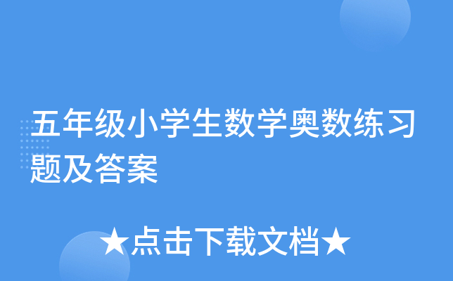 五年级小开云kaiyun(中国)生数开云kaiyun(中国)奥数练习题及答案