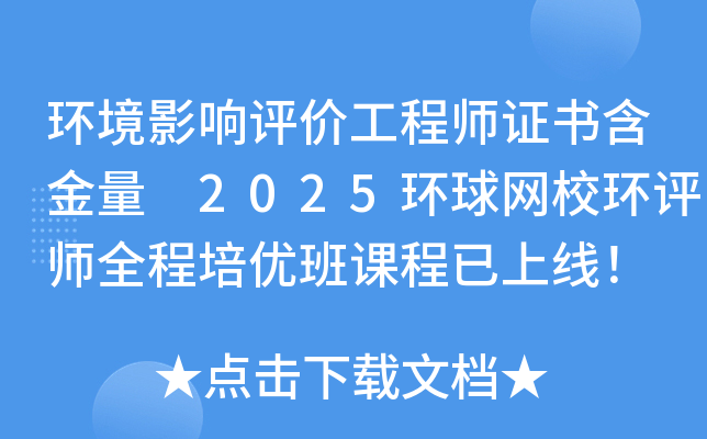 环境影响评价工程师证书含金量 2025环球网校环评师全程培优班课程已上线！