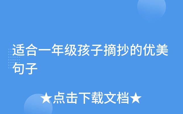 适合一年级孩子摘抄的优美句子