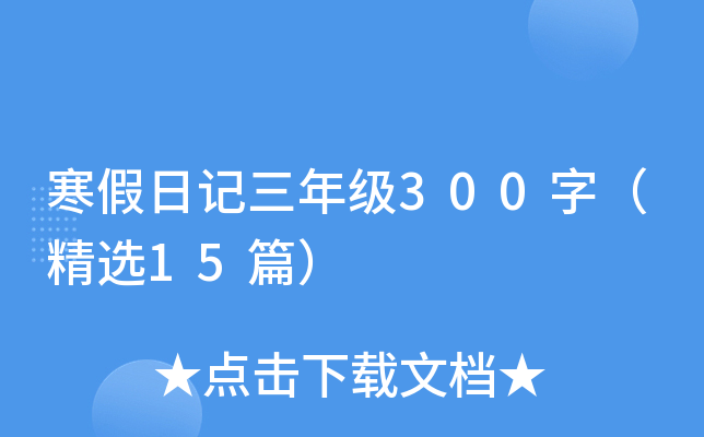 寒假日记三年级300字（精选15篇）