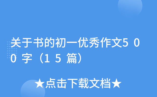 关于书的初一优秀作文500字（15篇）
