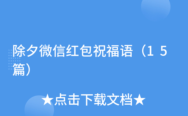 除夕微信红包祝福语（15篇）
