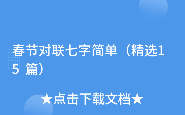 春节对联七字简单（精选15篇）