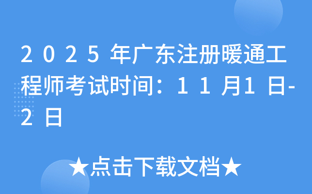 2025年广东注册暖通工程师考试时间：11月1日-2日