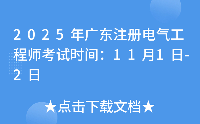 2025年广东注册电气工程师考试时间：11月1日-2日
